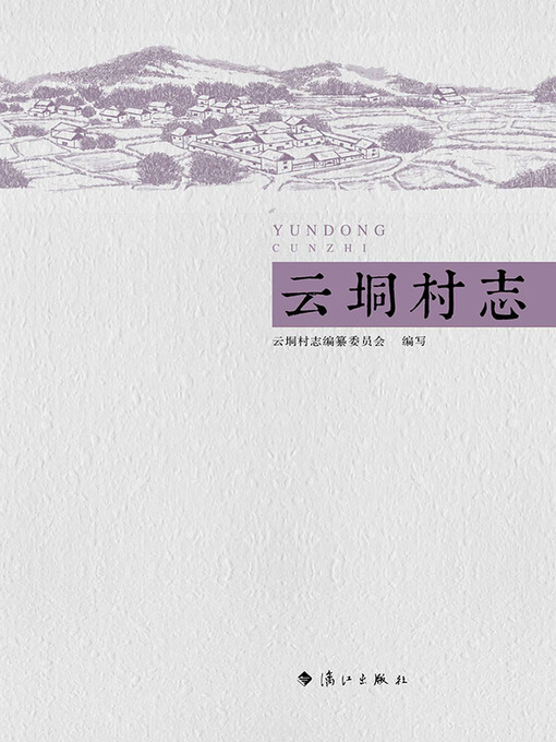 Title details for 云垌村志 by 云垌村志编纂委员会编写 - Available